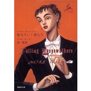 墜ちていく僕たち（集英社文庫） [電子書籍]