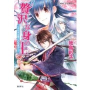 贅沢な身の上―ときめきは夢と幻の彼方へ！？（コバルト文庫） [電子書籍]