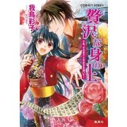 贅沢な身の上―さあ、その手でときめきを描いて！（コバルト文庫） [電子書籍]