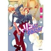 青桃院学園風紀録11 トリコにするだろ！【電子版限定・書き下ろしつき】（集英社） [電子書籍]