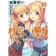パパのいうことを聞きなさい！〈10〉（集英社スーパーダッシュ文庫） [電子書籍]