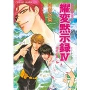 耀変黙示録4 神武の章―炎の蜃気楼(ミラージュ)〈33〉（コバルト文庫） [電子書籍]