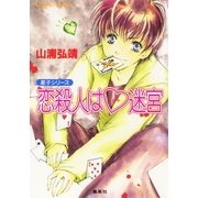【シリーズ】恋殺人はハート迷宮（集英社） [電子書籍]