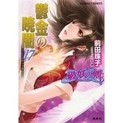破妖の剣６　鬱金の暁闇17（コバルト文庫） [電子書籍]