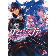 クライシス・ギア 2 沈鬱なる青(サファイア・ブルー)（集英社スーパーダッシュ文庫） [電子書籍]
