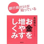 銀行員だけが知っているお金を増やすしくみ（集英社） [電子書籍]