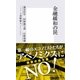 金融緩和の罠（集英社新書） [電子書籍]