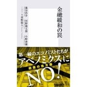 金融緩和の罠（集英社新書） [電子書籍]
