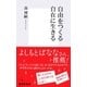 自由をつくる自在に生きる（集英社新書） [電子書籍]