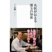 名医が伝える漢方の知恵（集英社新書） [電子書籍]