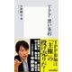 TPP 黒い条約（集英社新書） [電子書籍]