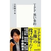 TPP 黒い条約（集英社新書） [電子書籍]