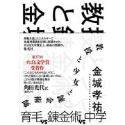 教授と少女と錬金術師 （集英社） [電子書籍]