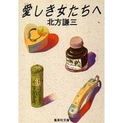 愛しき女たちへ（集英社） [電子書籍]