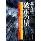 破軍の星（集英社文庫） [電子書籍]