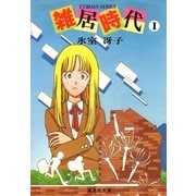 雑居時代 I（集英社） [電子書籍]