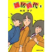 雑居時代 II（集英社） [電子書籍]