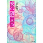 愛の風見鳥（集英社文庫） [電子書籍]