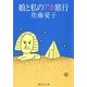 娘と私のアホ旅行（集英社） [電子書籍]
