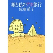 娘と私のアホ旅行（集英社） [電子書籍]