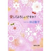 愛してよろしいですか？（集英社） [電子書籍]