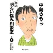 中島らもの特選明るい悩み相談室〈その1〉ニッポンの家庭篇（集英社文庫） [電子書籍]