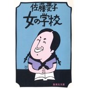 女の学校（集英社） [電子書籍]