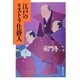 江戸のリストラ仕掛人（集英社） [電子書籍]