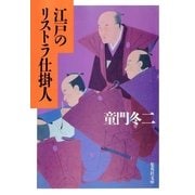 江戸のリストラ仕掛人（集英社） [電子書籍]