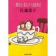 娘と私の部屋（集英社） [電子書籍]