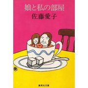 娘と私の部屋（集英社） [電子書籍]