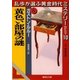 黄色い部屋の謎 乱歩が選ぶ黄金時代ミステリーBEST10(2)（集英社） [電子書籍]
