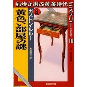黄色い部屋の謎 乱歩が選ぶ黄金時代ミステリーBEST10(2)（集英社） [電子書籍]