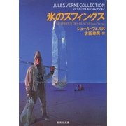 氷のスフィンクス（集英社） [電子書籍]
