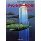 チャンセラー号の筏（集英社） [電子書籍]