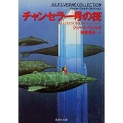 チャンセラー号の筏（集英社） [電子書籍]