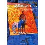 征服者ロビュール（集英社） [電子書籍]
