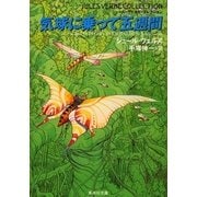 気球に乗って五週間（集英社） [電子書籍]