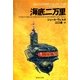 海底二万里 改訂新版 （集英社文庫） [電子書籍]