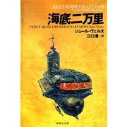 海底二万里 改訂新版 （集英社文庫） [電子書籍]