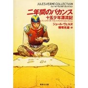二年間のバカンス 十五少年漂流記（集英社） [電子書籍]