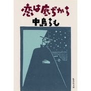 恋は底ぢから（集英社文庫） [電子書籍]