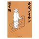 走るジイサン（集英社文庫） [電子書籍]