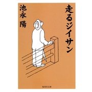 走るジイサン（集英社文庫） [電子書籍]