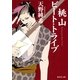 桃山ビート・トライブ（集英社文庫） [電子書籍]