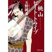 桃山ビート・トライブ（集英社文庫） [電子書籍]