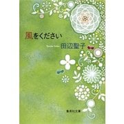 風をください 改訂新版 （集英社文庫） [電子書籍]