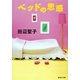 ベッドの思惑（集英社） [電子書籍]