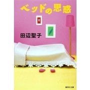 ベッドの思惑（集英社） [電子書籍]