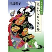恋のからたち垣の巻―異本源氏物語（集英社文庫） [電子書籍]